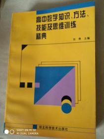 高中数学知识、方法、技能及思维训练精典*1500*22*