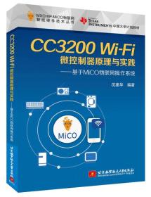 CC3200Wi-Fi微控制器原理与实践：基于MiCO物联网操作系统