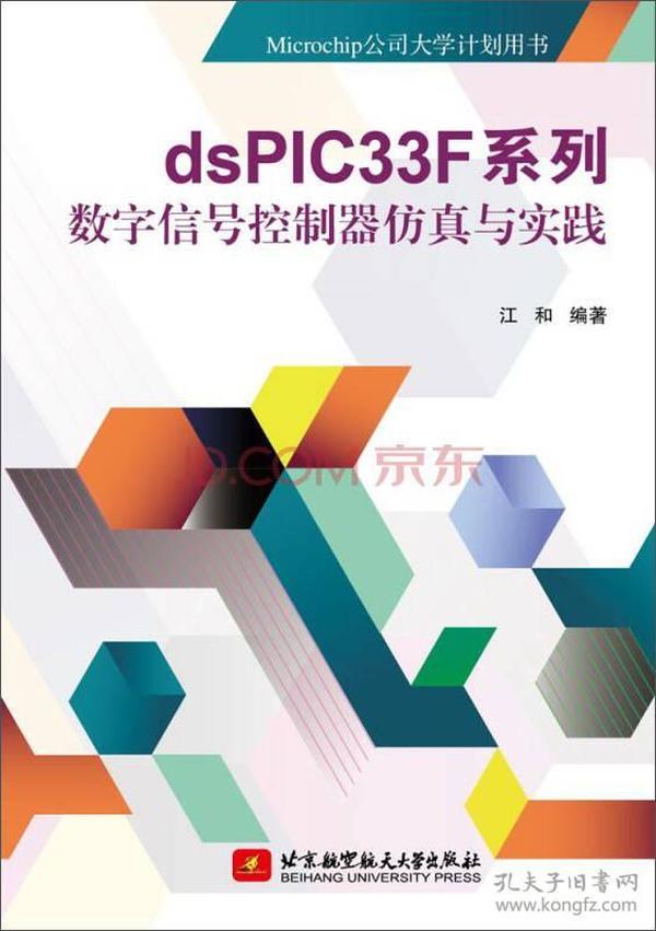 dsPIC33F系列数字信号控制器仿真与实践/Microchip公司大学计划用书