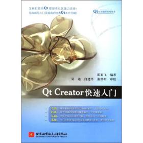 Qt应用编程系列丛书：Qt Creator快速入门