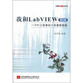 博客藏经阁丛书·我和LabVIEW：一个NI工程师的十年编程经验（第2版）