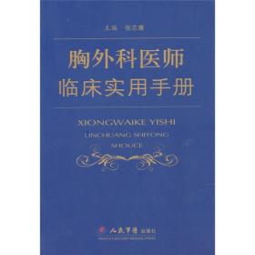 胸外科医师临床实用手册