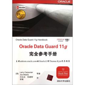 Oracle Data Guard 11g完全参考手册