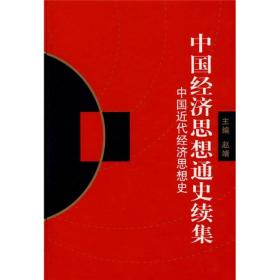 中国经济思想通史续集：中国近代经济思想史