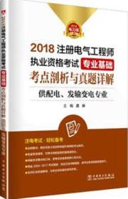 2018注册电气工程师执业资格考试专业基础考点剖析与真题详解（供配电 发输变电专业）9787519817848龚静/中国电力出版社