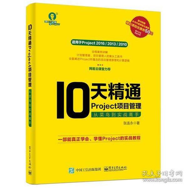 10天精通Project项目管理：从菜鸟到实战高手