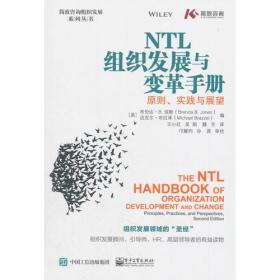 NTL组织发展与变革手册：原则、实践与展望