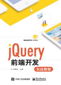 jQuery前端开发实战教程