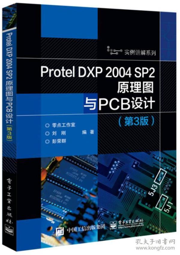 Protel DXP 2004 SP2原理图与PCB设计（第3版）