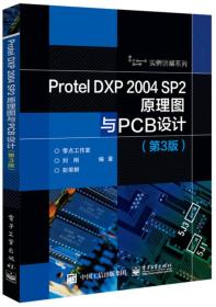 【正版二手书】Protel DXP 2004 SP2原理图与PCB设计  第3版  零点工作室  刘刚  电子工业出版社  9787121280269