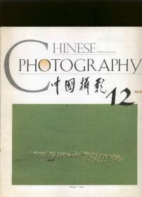 中国摄影1994年6.11.12期