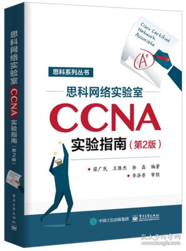 思科网络实验室CCNA实验指南第二版第2版梁广民电子工业出版社