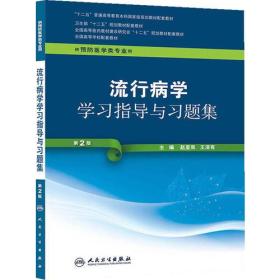 流行病学学习指导与习题集（第2版/本科预防配教）