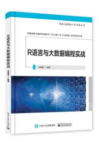 R语言与大数据编程实战