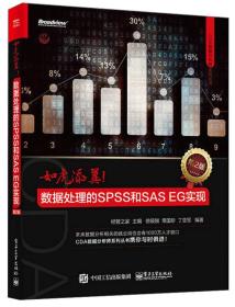 如虎添翼:数据处理的SPSS和SAS EG实现(第2版)