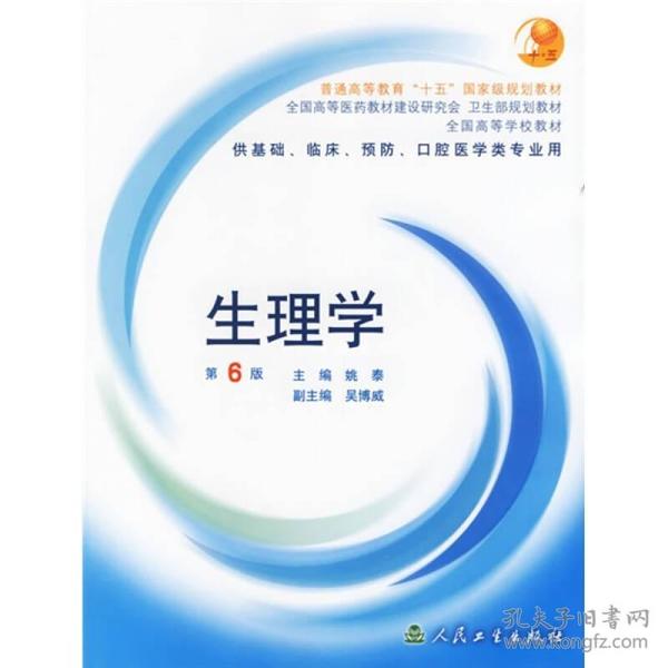 生理学：普通高等教育十五国家级规划教材/供基础、临床、预防、口腔医学类专业用