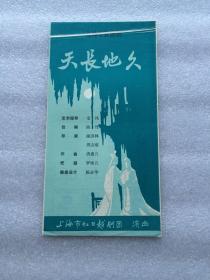 上海虹口越剧团 天长地久 演出节目单