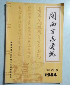 闽西方志通讯 创刊号 1984