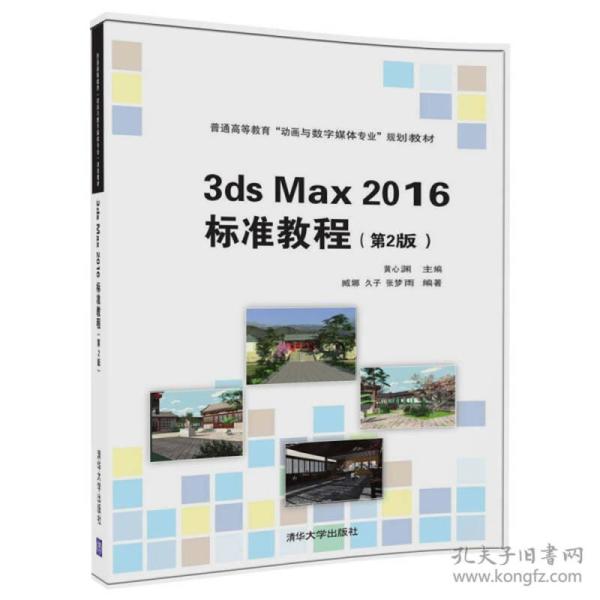 3ds Max 2016 标准教程（第2版）/普通高等教育“动画与数字媒体专业”规划教材