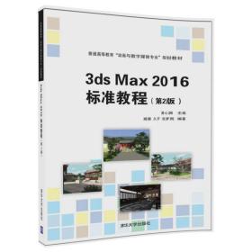 3ds Max 2016 标准教程（第2版）