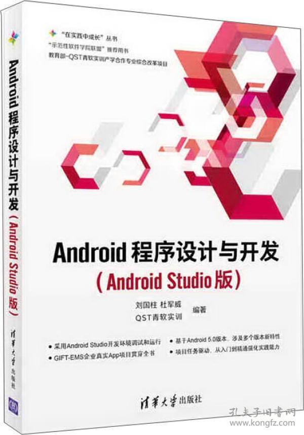 Android程序设计与开发（Android Studio版）/“在实践中成长”丛书