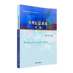 管理信息系统(第二版)/全国高等学校管理科学与工程类专业规划教材