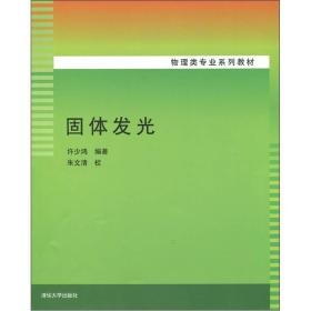 物理类专业系列教材：固体发光