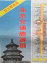 1993年科学出版社，北京交通图，北京旅游图，北京旅游交通，北京交通旅游