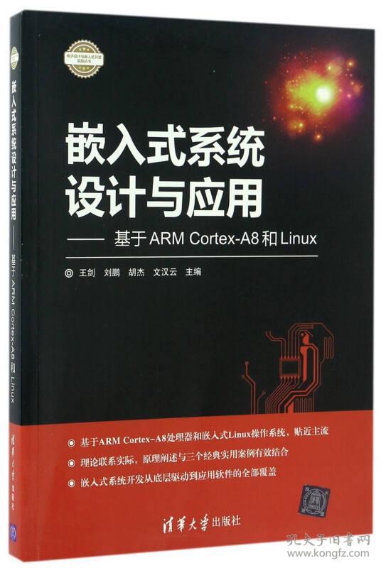 嵌入式系统设计与应用:基于ARMCortex-A8和Linux 王剑 刘鹏 胡杰 9787302458067 清华大学出版社