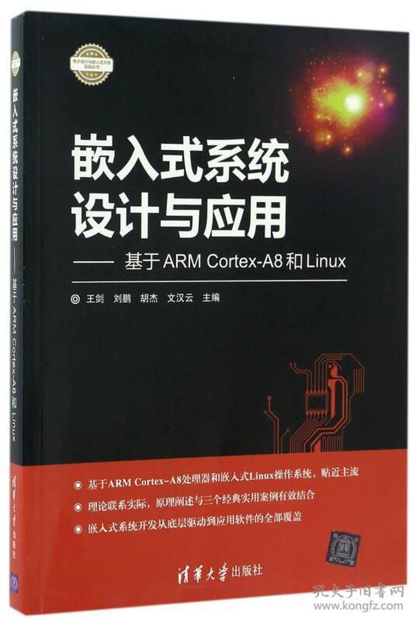 嵌入式系统设计与应用——基于ARM Cortex-A8和Linux（电子设计与嵌入式开发实践丛书）