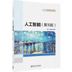 人工智能（第3版）/21世纪高等学校计算机专业实用规划教材