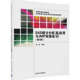 SAS统计分析及应用与JMP实验设计(第2版)、