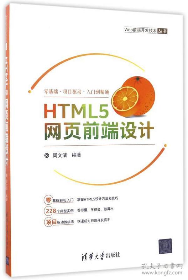 HTML5网页前端设计/Web前端开发技术丛书