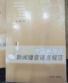 中国解放区新闻播音语言规范 姚喜双 著语文出版社