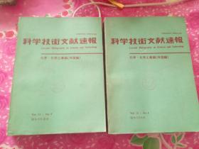 科学技术文献速报--化学.化工篇（外国篇）55年5月5 15 5日