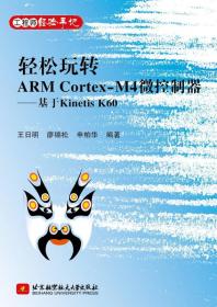 轻松玩转ARM Cortex-M4微控制器：基于Kinetis K60