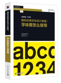 国际经典字体设计教程：字体要怎么使用