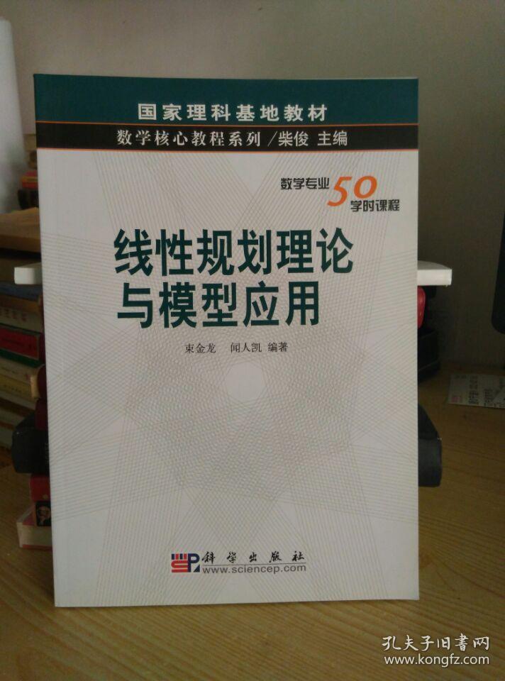 国家理科基地教材·数学核心教程系列：线性规划理论与模型应用