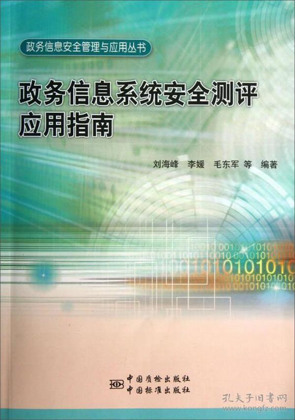 政务信息安全管理与应用丛书：政务信息系统安全测评应用指南