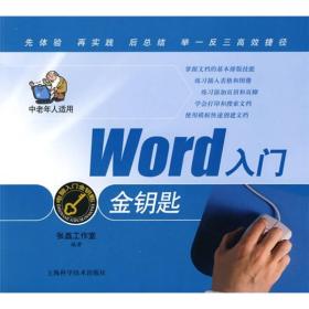 电脑入门金钥匙丛书：Word入门金钥匙