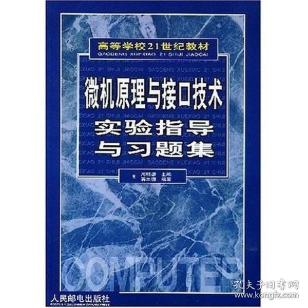 高等学校21世纪教材：微机原理与接口技术实验指导与习题集