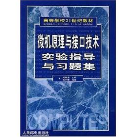 高等学校21世纪教材：微机原理与接口技术实验指导与习题集