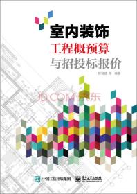 孔夫子旧书网--室内装饰工程概预算与招投标报价