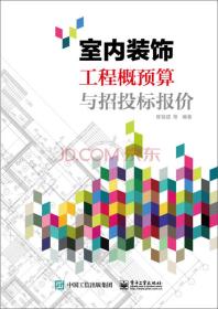 室内装饰工程概预算与招投标报价