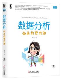 数据分析：企业的贤内助 真正的好书不在于给出答案，而在于给出思考问题的方法。《数据分析：企业的贤内助》选择人物对话的形式，通过一问一答把读者带入到思考问题的情境，耳濡目染，感同身受。思路上清晰连贯，表达上深入浅出，减少枯燥的概念，增加生动的故事和实用的案例；减少晦涩的公式推导，增加思路引导的互动情境《数据分析：企业的贤内助》章节逻辑清晰从企业的一个个具化的需求出发，使读者对数据分析的了解循序渐进，