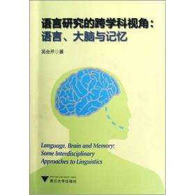 语言研究的跨学科视角：语言、大脑与记忆