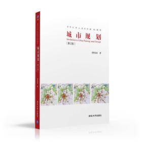 城市规划（修订版）（清华大学人居科学系列教材）9787302433248