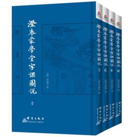 澄衷蒙学堂字课图说 : 全4册（民国时期语文教科书优秀读本 胡适、茅盾、竺可桢、叶圣陶、丰子恺等国学大师启蒙读本）（未拆封）