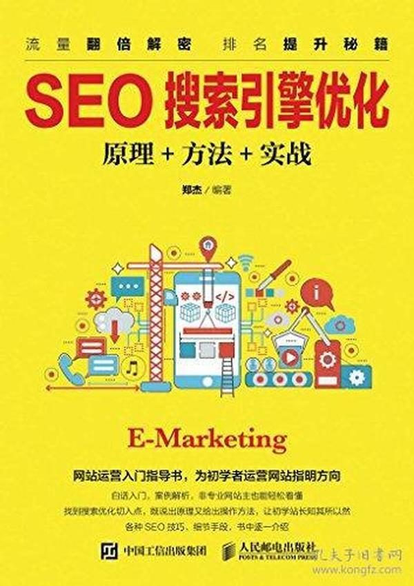 SEO搜索引擎优化:原理+方法+实战