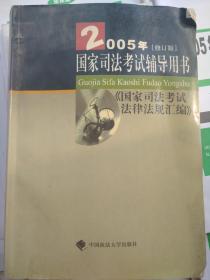 2005年国家司法考试法律法规汇编（2005年修订版，国家司法考试辅导用书）